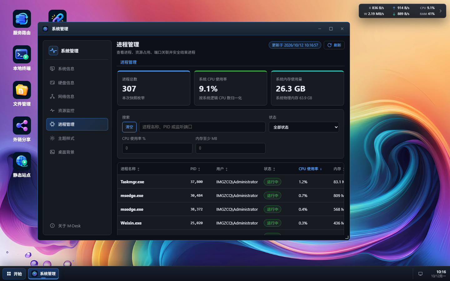 M·Desk 进程管理界面